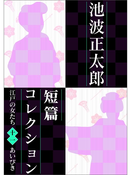 池波正太郎作の池波正太郎短編コレクション11あいびき 江戸の女たちの作品詳細 - 予約可能